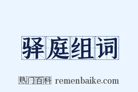 驿庭组词是什么意思的图片